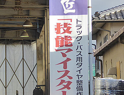 技能マイスターが在籍する店舗に掲示されるノボリ