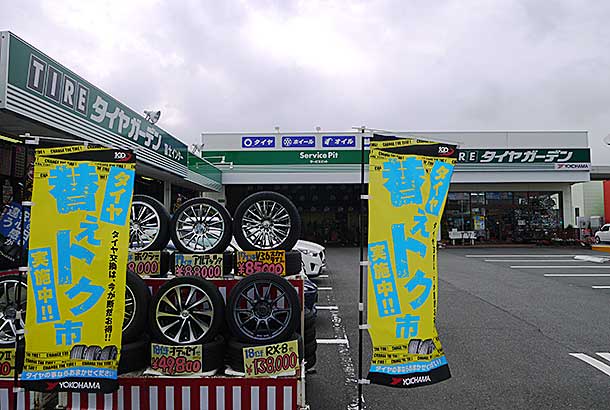タイヤガーデン富士I.C